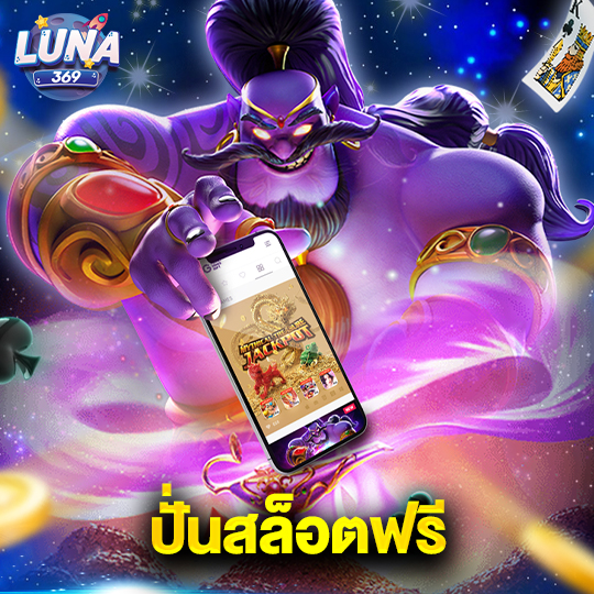 luna369 ปั่นสล็อตฟรี