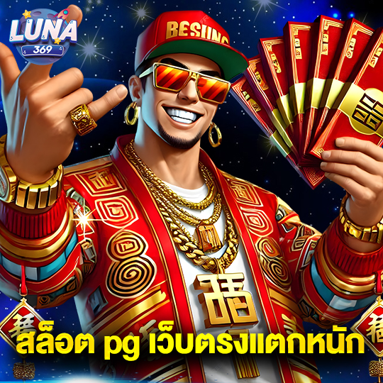 luna369 สล็อตpg เว็บตรงแตกหนัก