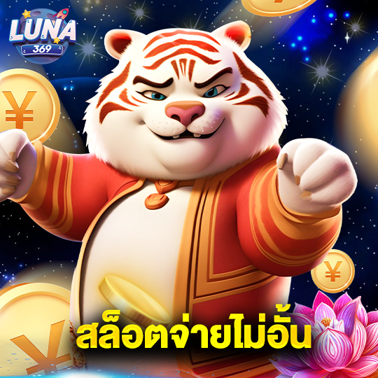 luna369 เว็บสล็อตจ่ายไม่อั้น