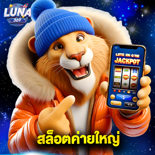 luna369 สล็อตค่ายใหญ่