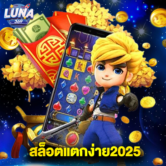 luna369 สล็อตแตกง่าย2025