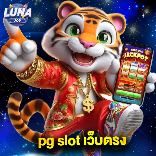 luna369 pg slot เว็บตรง