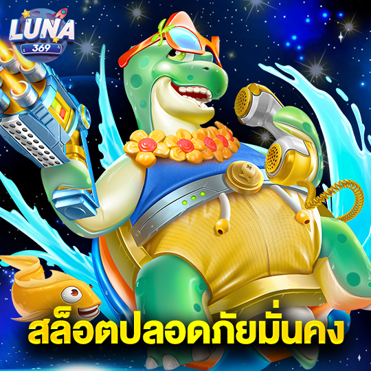 luna369 สล็อตปลอดภัยมั่นคง