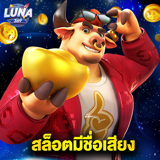 luna369 สล็อตมีชื่อเสียง