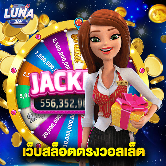 luna369 เว็บสล็อตตรงวอลเล็ต
