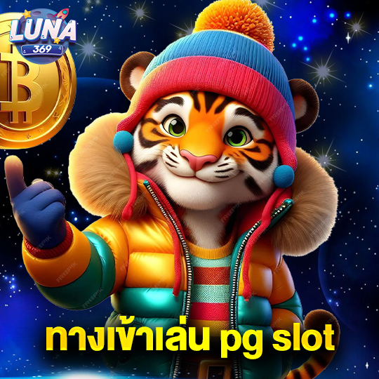luna369 ทางเข้าเล่น pg slot