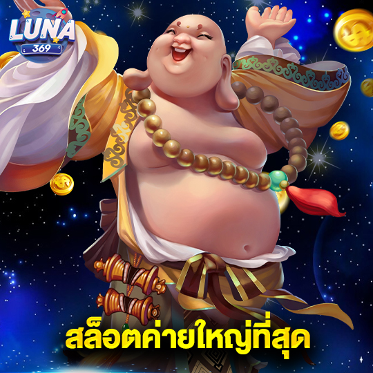 luna369 สล็อตค่ายใหญ่ที่สุด