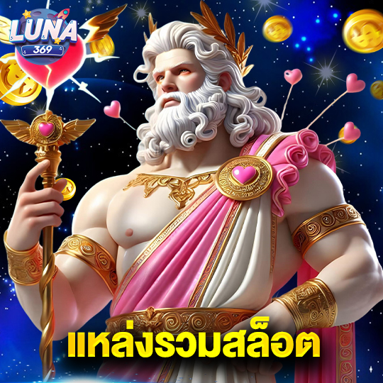 luna369 แหล่งรวมสล็อต