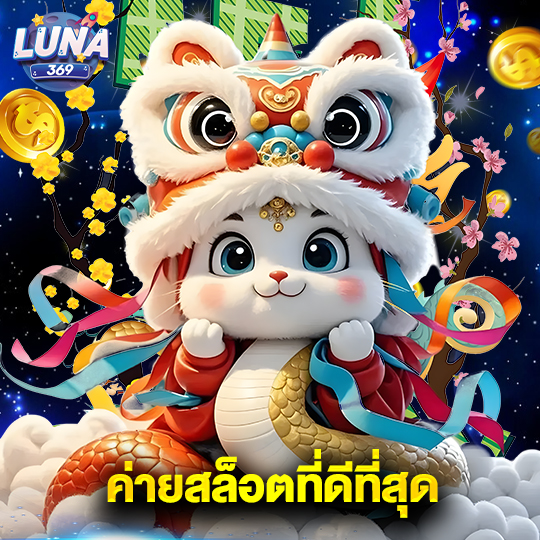 luna369 ค่ายสล็อตที่ดีที่สุด