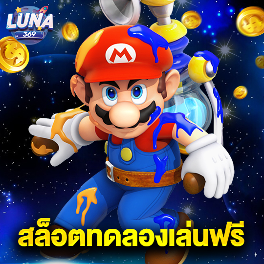 luna369 สล็อตทดลองเล่นฟรี