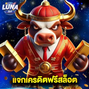 luna369 แจกเครดิตฟรีสล็อต