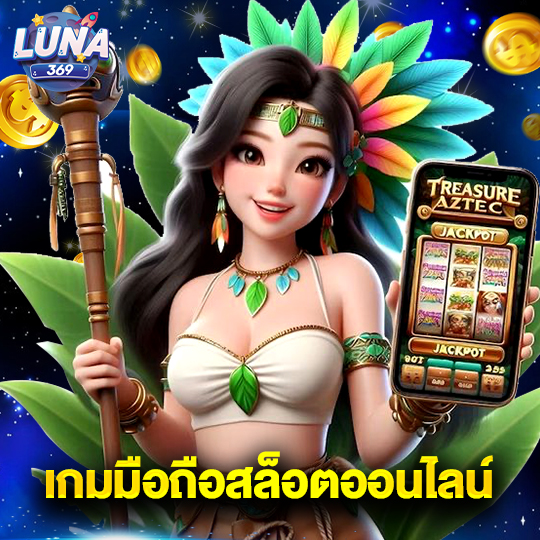 luna369 เกมมือถือสล็อตออนไลน์