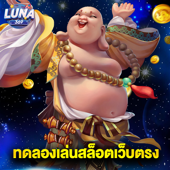 luna369 ทดลองเล่นสล็อตเว็บตรง