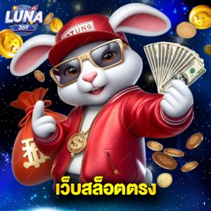 luna369 เว็บสล็อตตรง