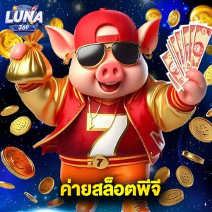 luna369 ค่ายสล็อตพีจี