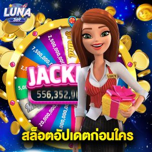 luna369 สล็อตอัปเดตก่อนใคร