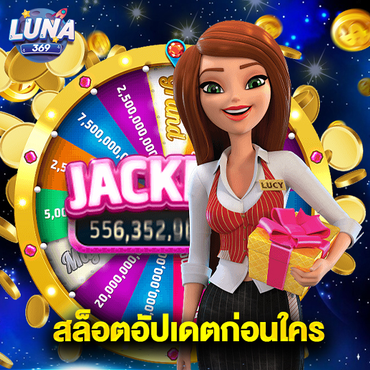 luna369 สล็อตอัปเดตก่อนใคร