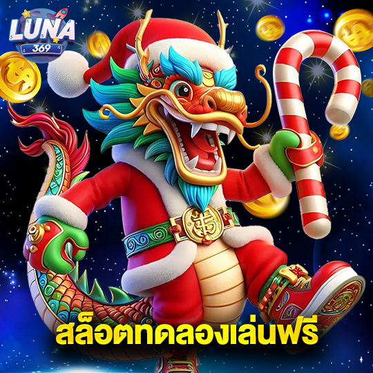 luna369 สล็อตทดลองเล่นฟรี