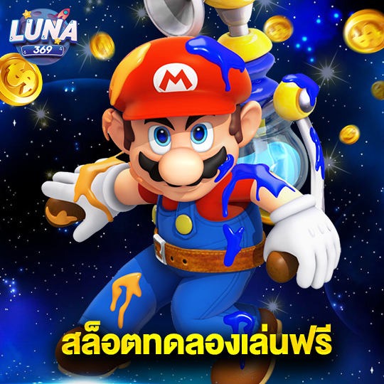 luna369 สล็อตทดลองเล่นฟรี