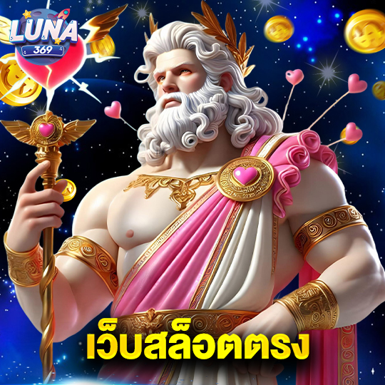 luna369 เว็บสล็อตตรง