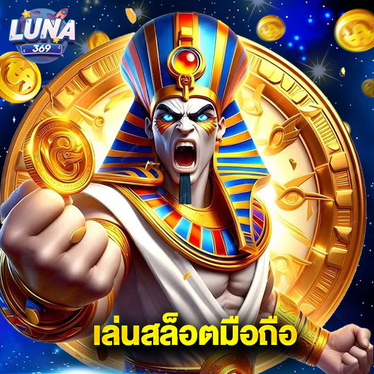 luna369 เล่นสล็อตมือถือ