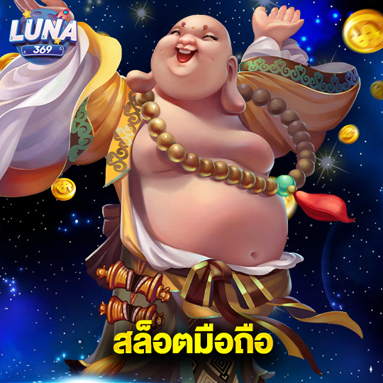 luna369 สล็อตมือถือ