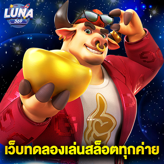 luna369 เว็บทดลองเล่นสล็อตทุกค่าย