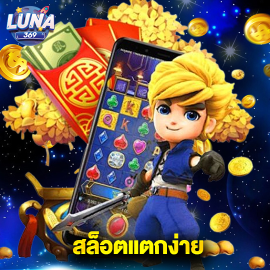 luna369 สล็อตแตกง่าย