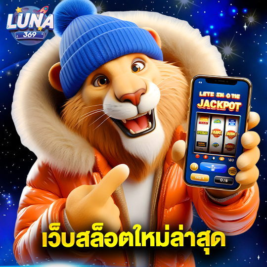 luna369 เว็บสล็อตใหม่ล่าสุด