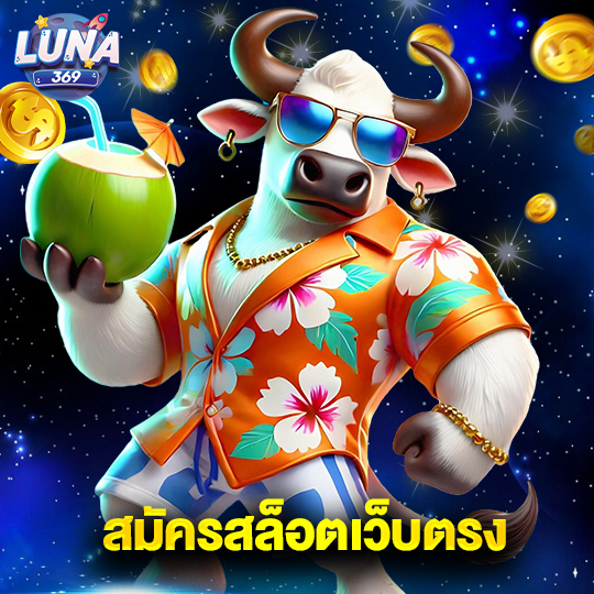 luna369 สมัครสล็อตเว็บตรง